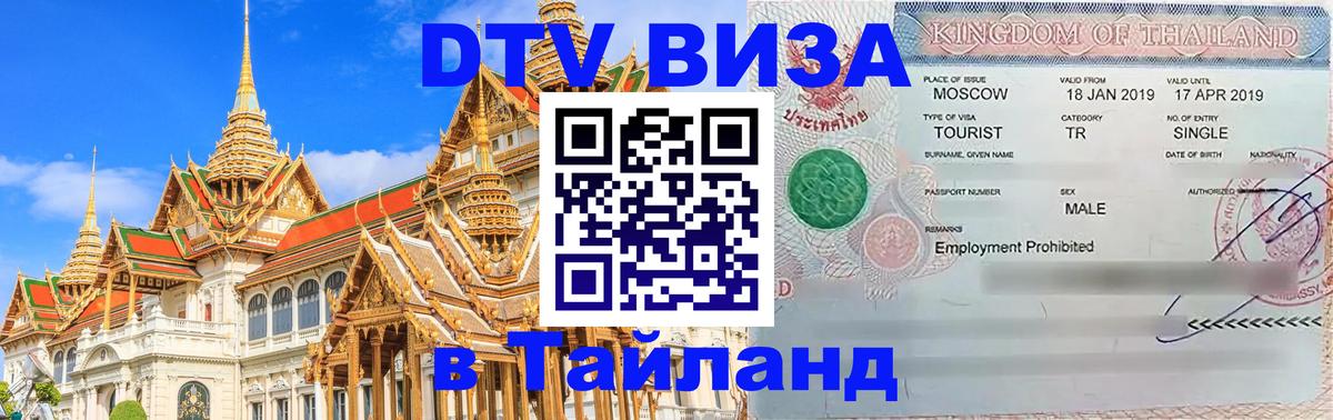 DTV Visa Thailand — прайс и условия, виза без дополнительных документов - Тбилиси  10.01.2026 
