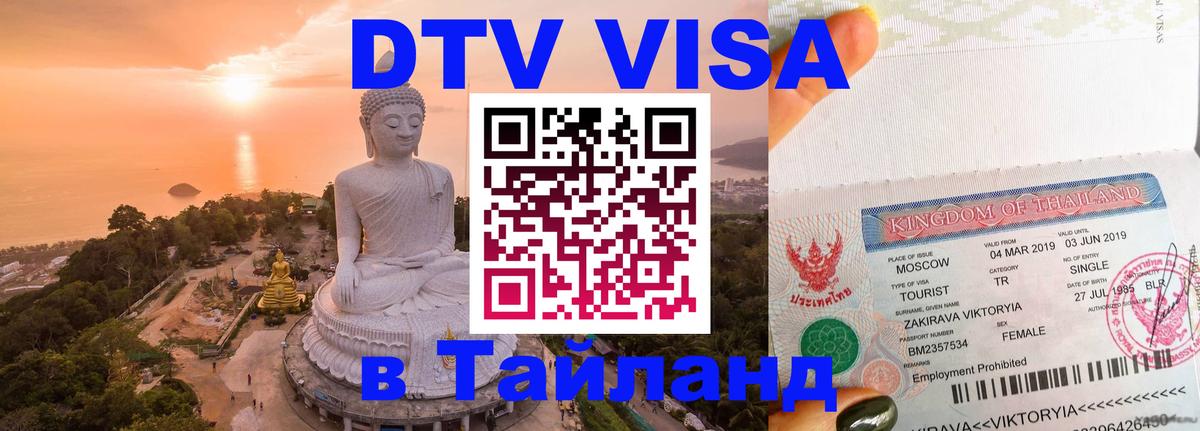 Стоимость и условия DTV визы — оформление в Таиланд под ключ - 