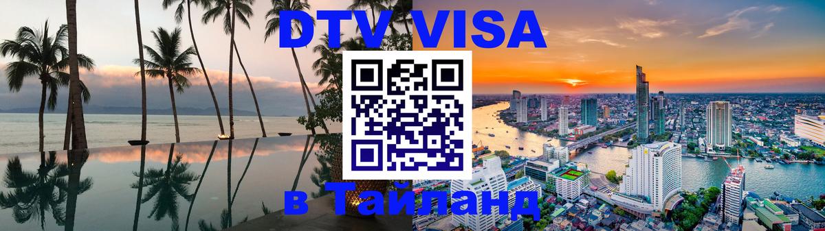 DTV виза Тайланд Тбилиси 