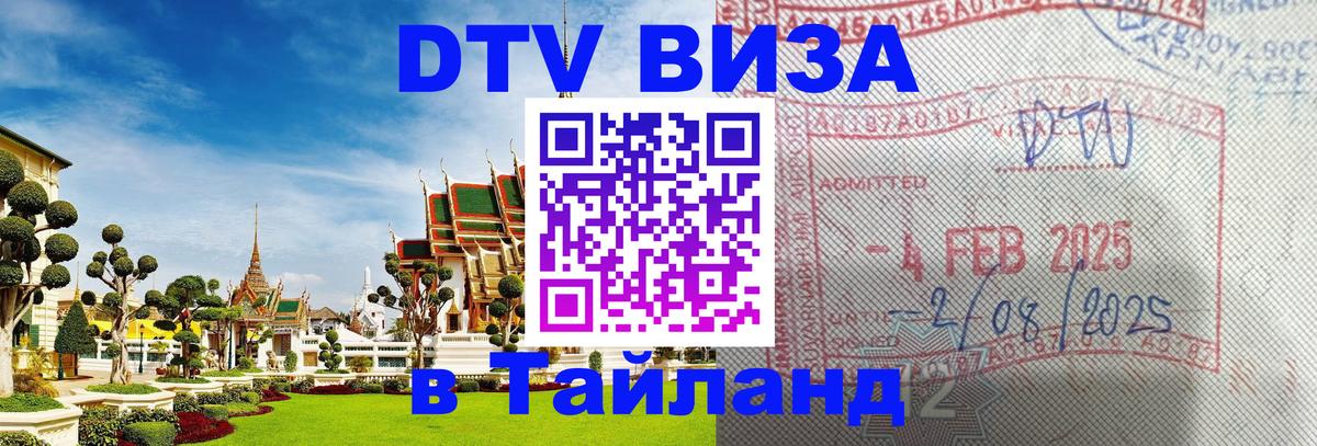 Как сделать DTV визу в Тайланд Тбилиси 